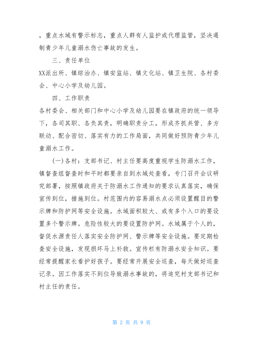 防溺水联防联控工作机制方案范文两篇.doc_第2页