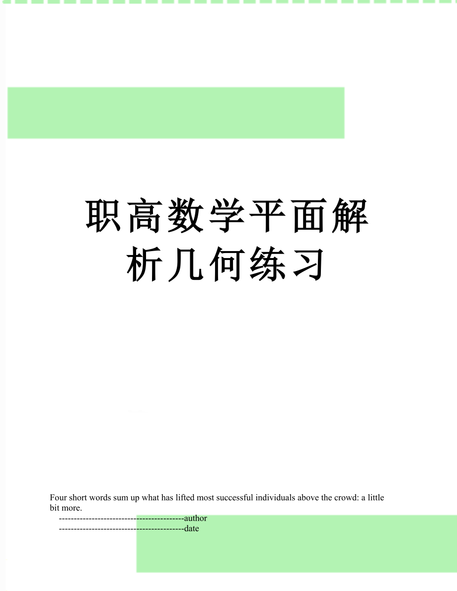 职高数学平面解析几何练习.doc_第1页