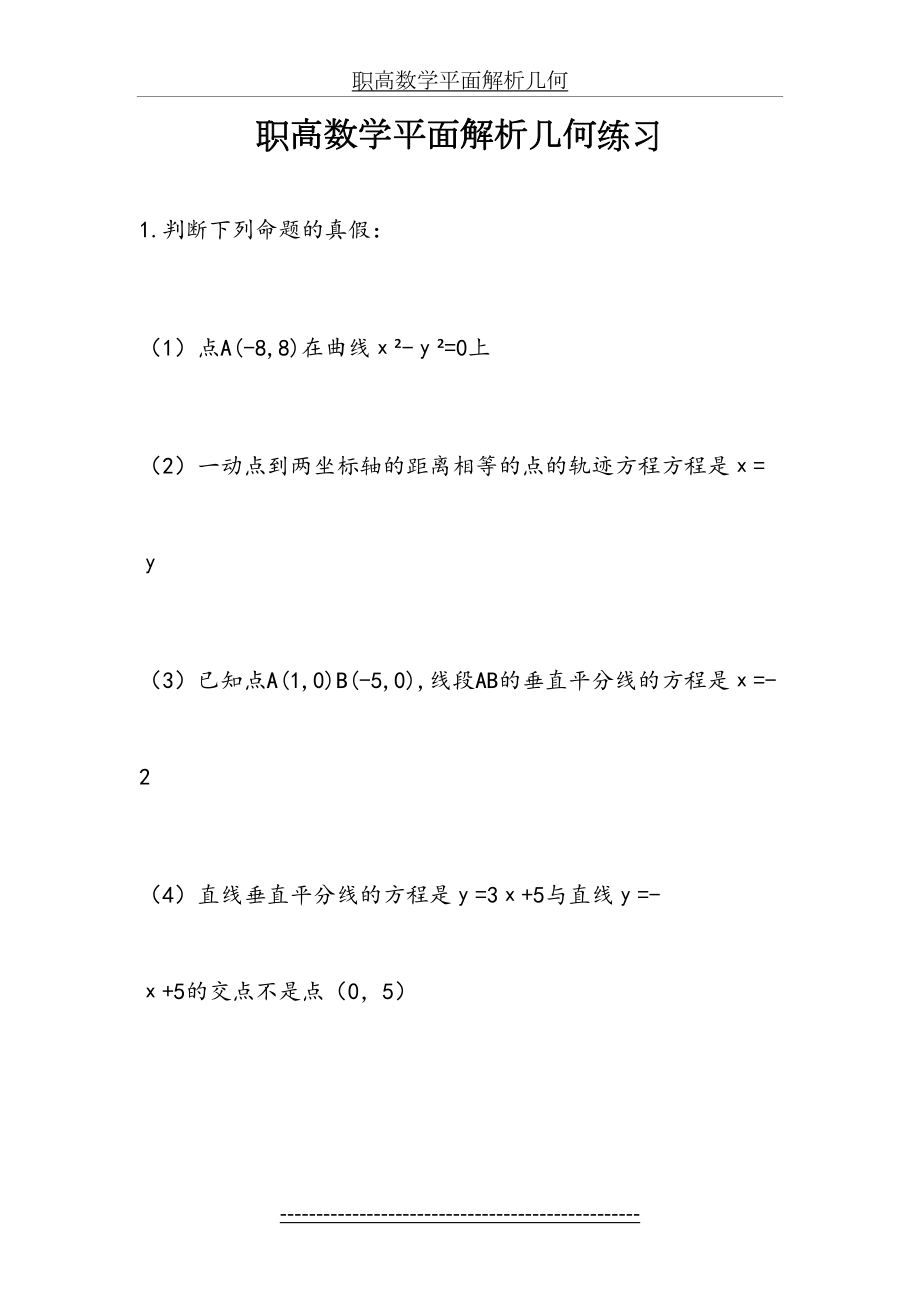 职高数学平面解析几何练习.doc_第2页