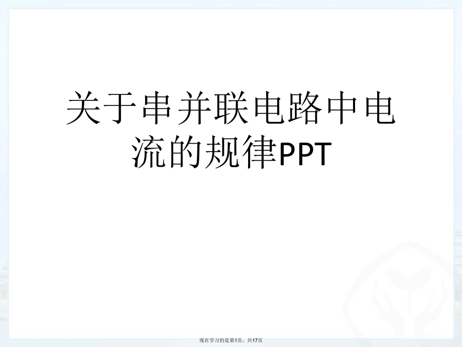 串并联电路中电流的规律ppt.ppt_第1页