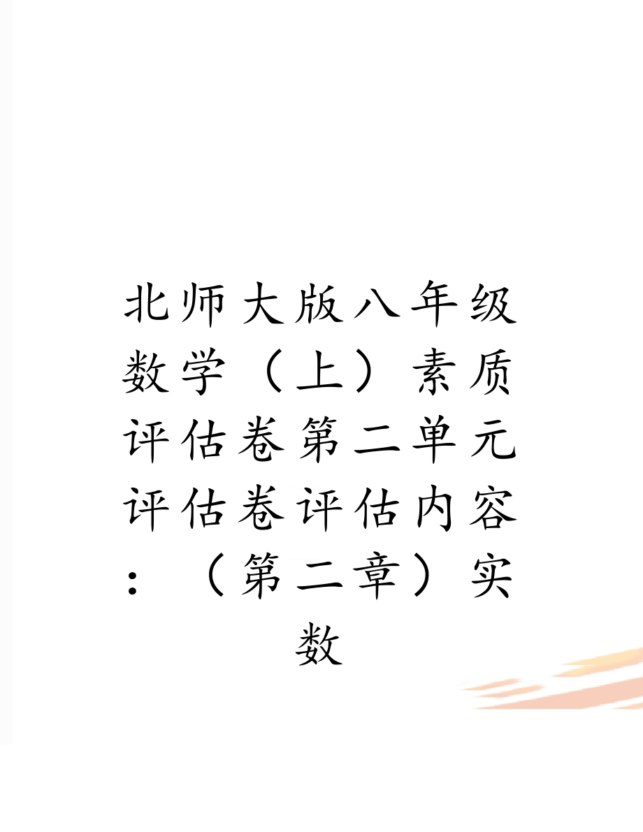 北师大版八年级数学（上）素质评估卷第二单元评估卷评估内容：（第二章）实数.doc_第1页