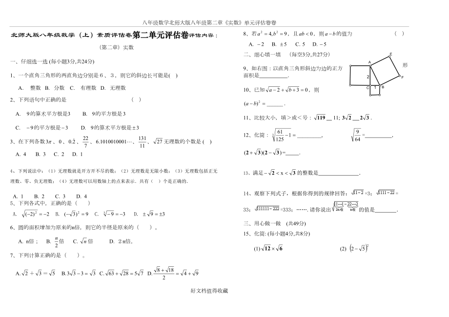 北师大版八年级数学（上）素质评估卷第二单元评估卷评估内容：（第二章）实数.doc_第2页