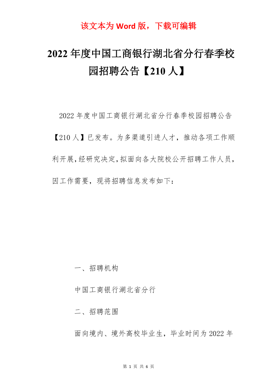 2022年度中国工商银行湖北省分行春季校园招聘公告【210人】.docx_第1页