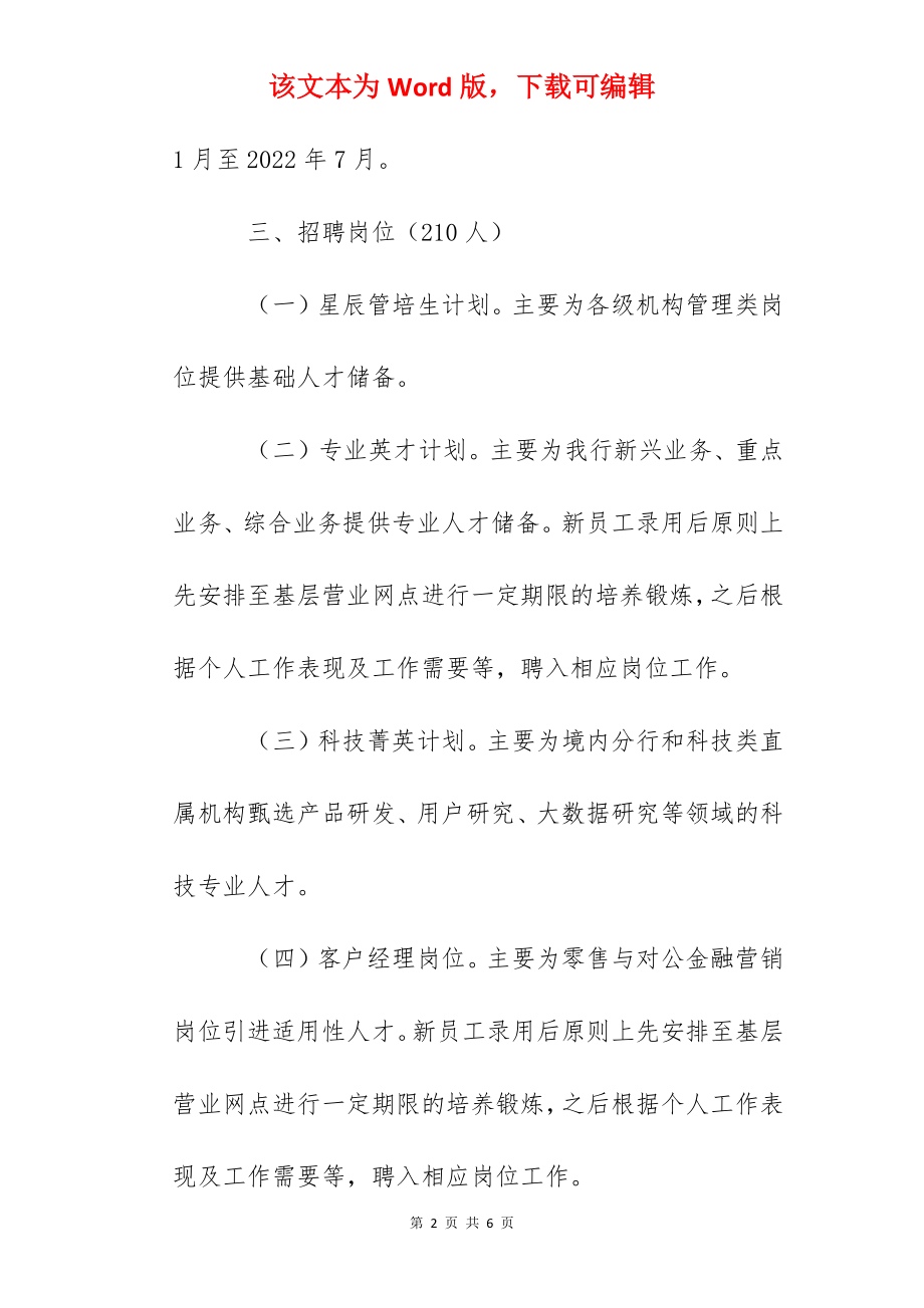 2022年度中国工商银行湖北省分行春季校园招聘公告【210人】.docx_第2页