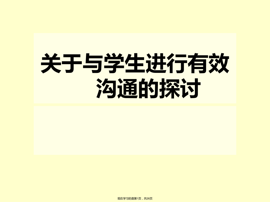 与学生进行有效沟通的探讨.ppt_第1页