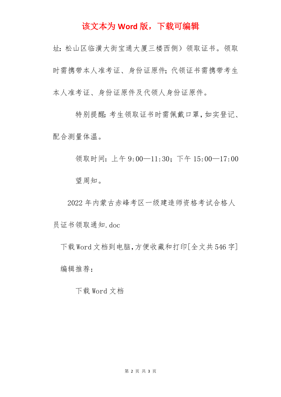 2022年内蒙古赤峰考区一级建造师资格考试合格人员证书领取通知.docx_第2页