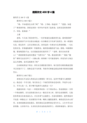 微笑作文400字4篇.pdf