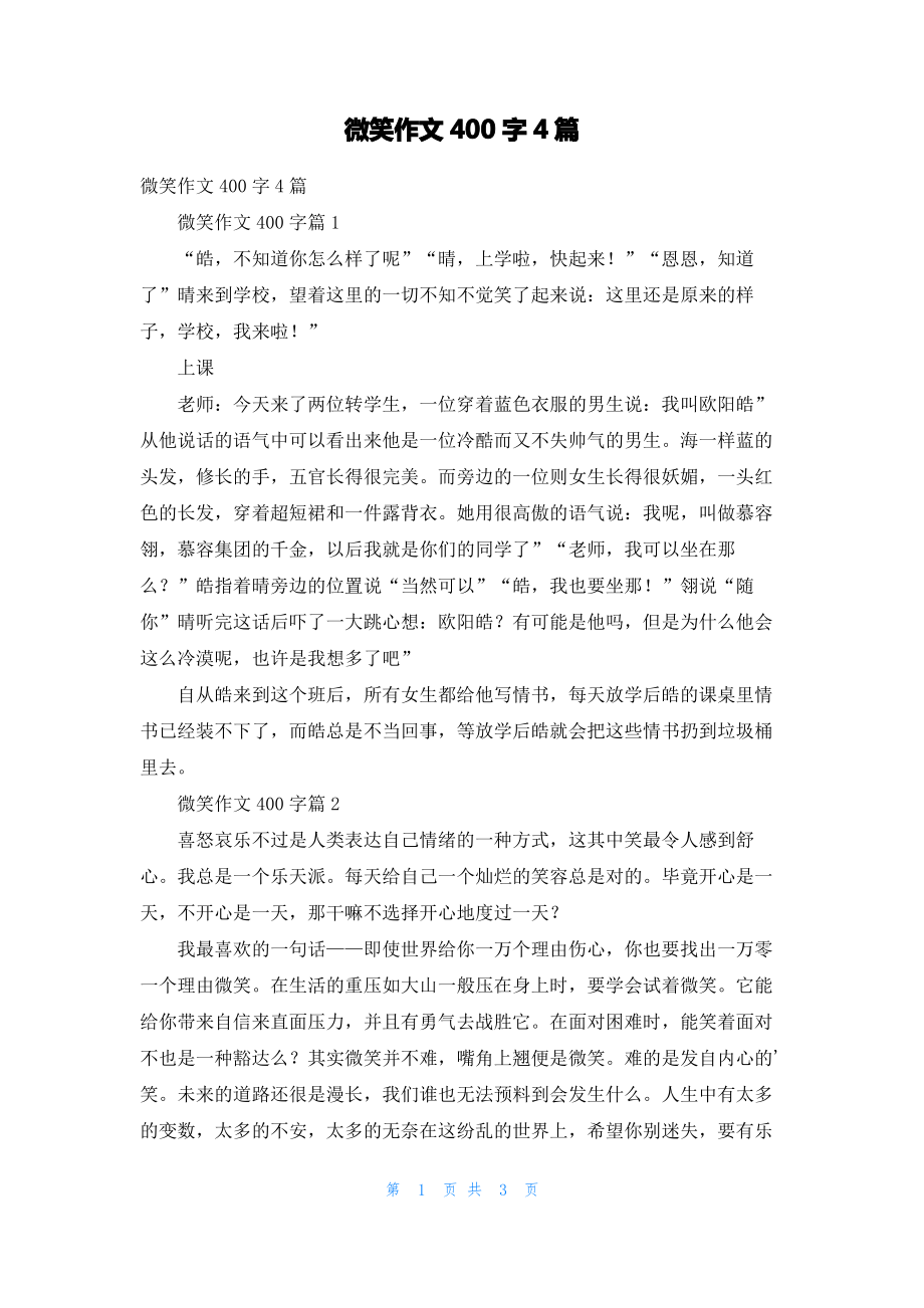 微笑作文400字4篇.pdf_第1页