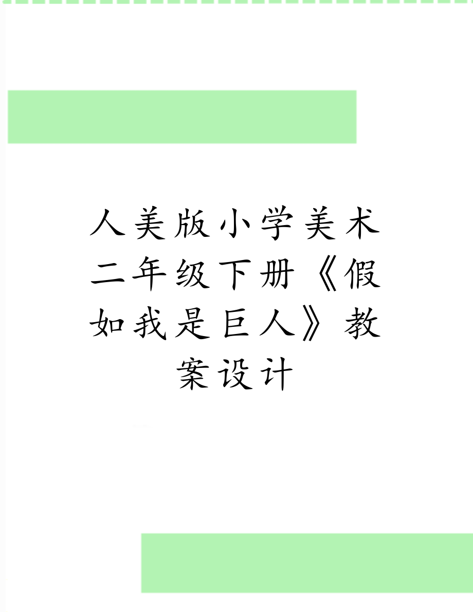 人美版小学美术二年级下册《假如我是巨人》教案设计.doc_第1页