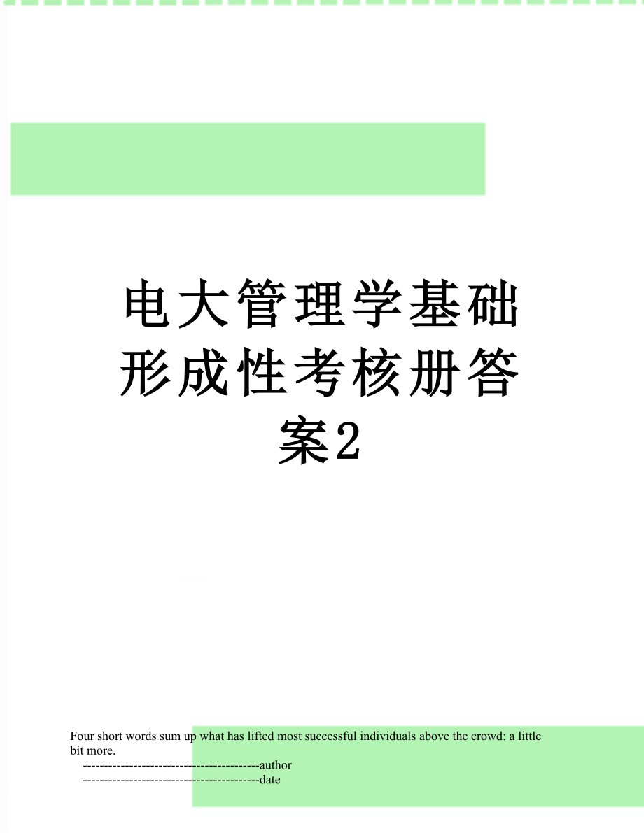 电大管理学基础形成性考核册答案2.doc_第1页