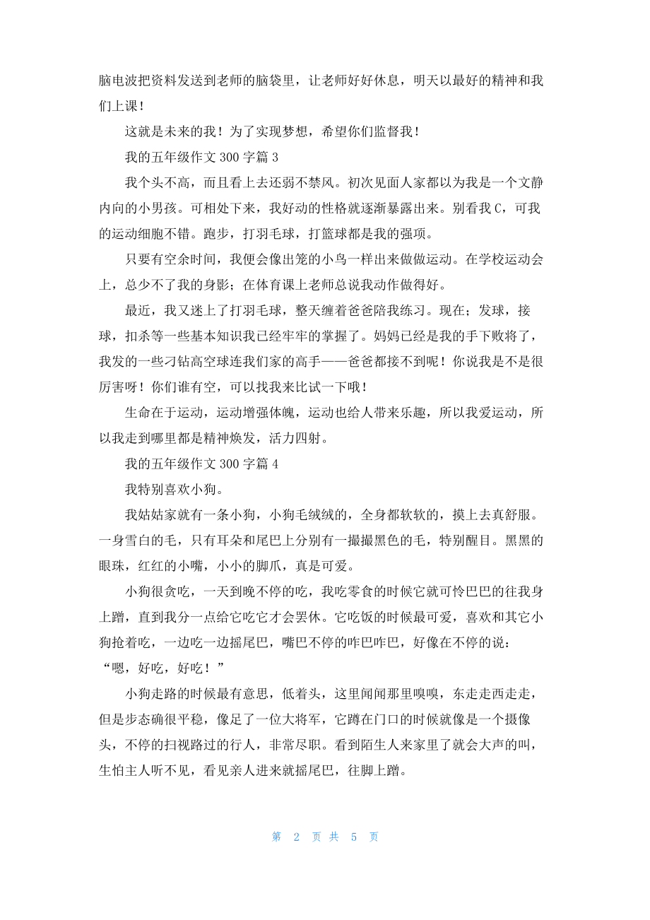 实用的我的五年级作文300字汇总9篇.pdf_第2页