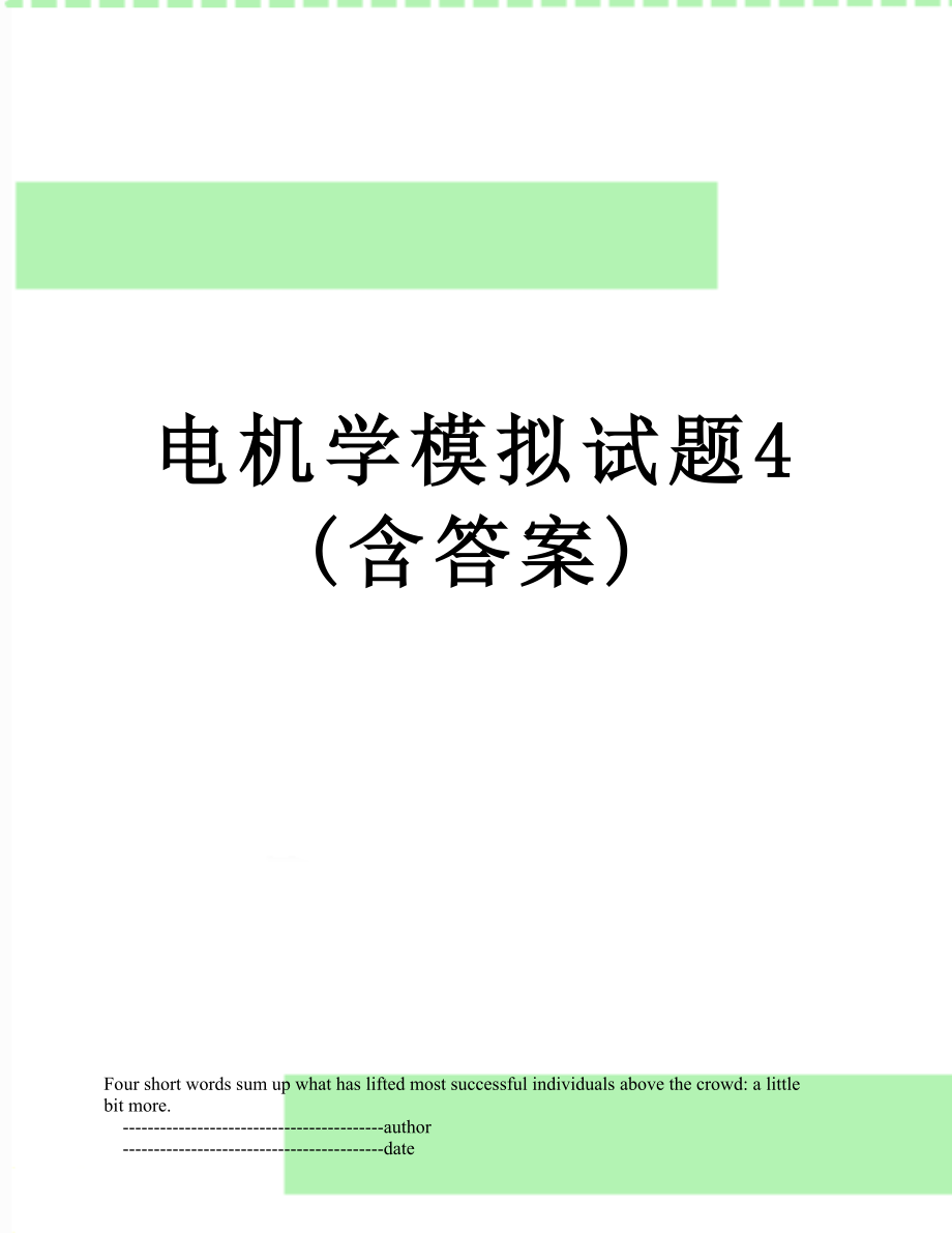 电机学模拟试题4(含答案).doc_第1页