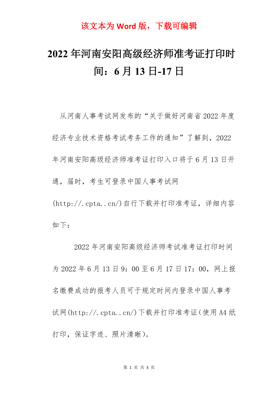 2022年河南安阳高级经济师准考证打印时间：6月13日-17日.docx_第1页