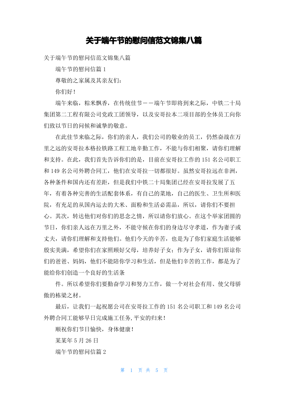 关于端午节的慰问信范文锦集八篇.pdf_第1页