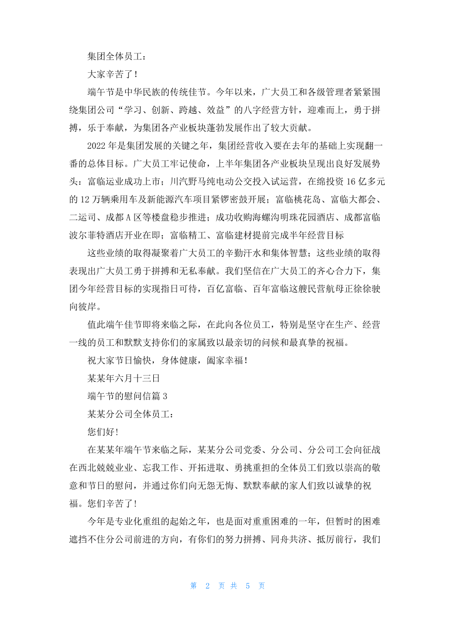 关于端午节的慰问信范文锦集八篇.pdf_第2页