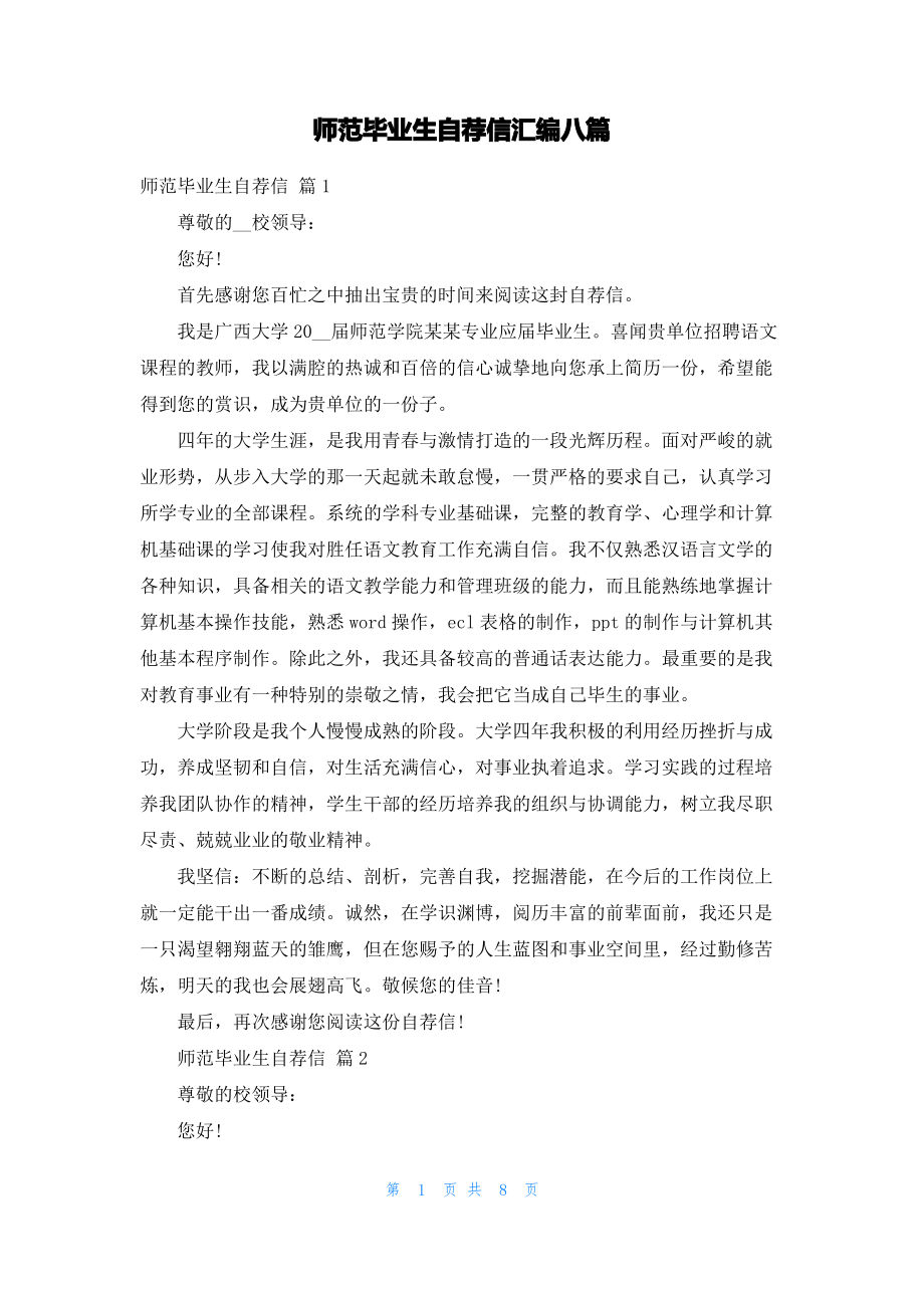 师范毕业生自荐信汇编八篇.pdf_第1页