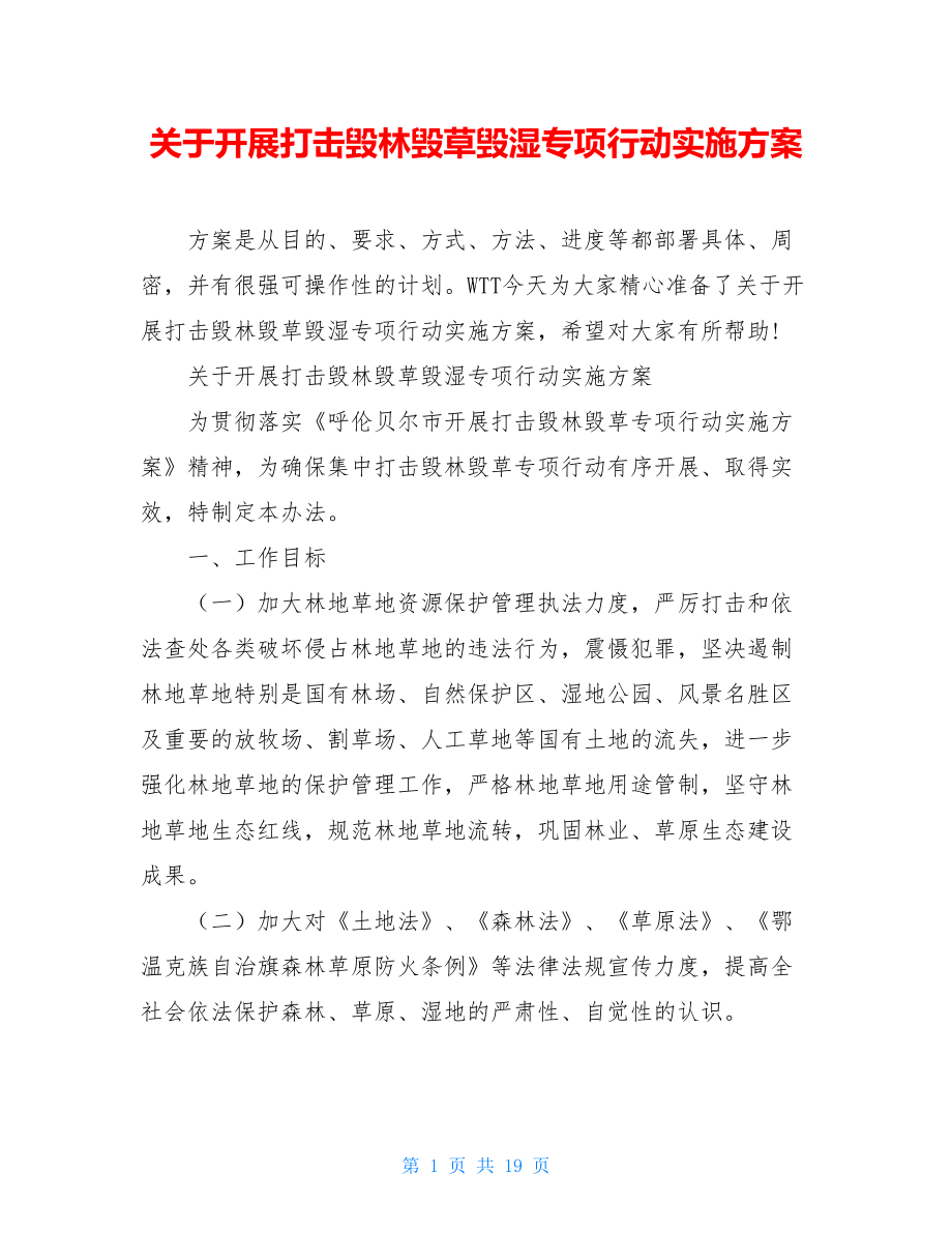 关于开展打击毁林毁草毁湿专项行动实施方案.doc_第1页