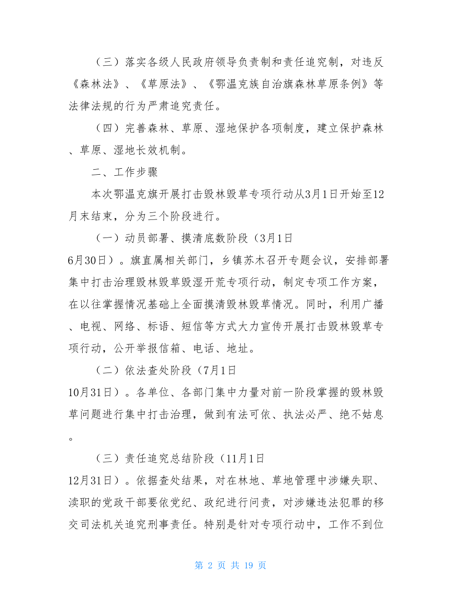 关于开展打击毁林毁草毁湿专项行动实施方案.doc_第2页