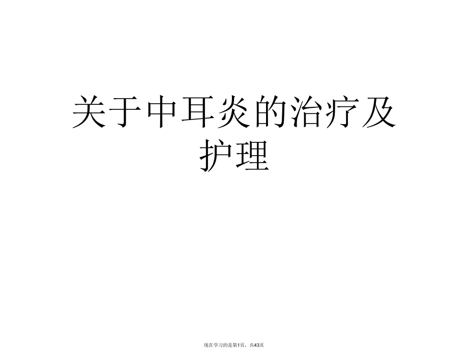 中耳炎的治疗及护理.ppt_第1页