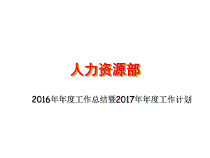 人力资源部2016年年终总结及2017年年度计划ppt课件.ppt