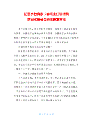 防溺水教育家长会班主任讲话稿 防溺水家长会班主任发言稿.doc