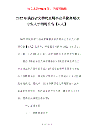 2022年陕西省文物局直属事业单位高层次专业人才招聘公告【4人】.docx