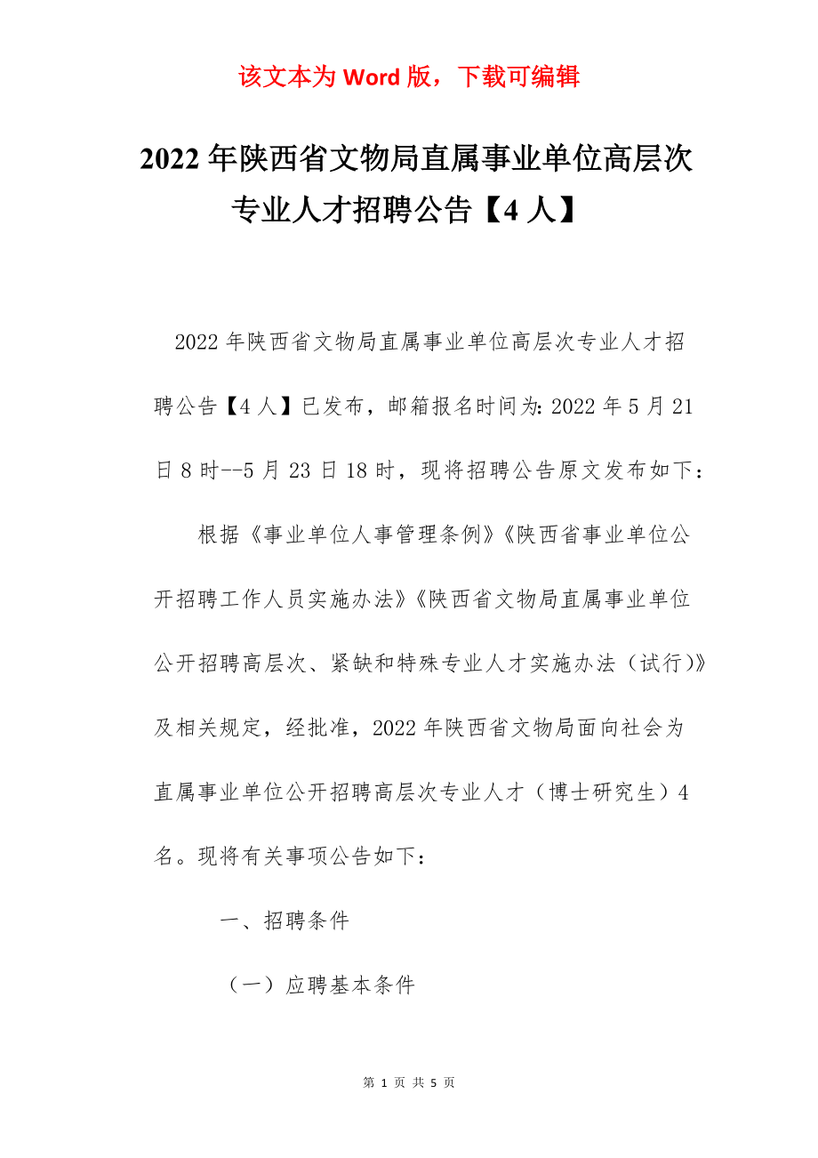 2022年陕西省文物局直属事业单位高层次专业人才招聘公告【4人】.docx_第1页