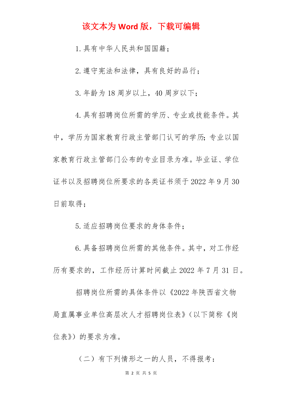 2022年陕西省文物局直属事业单位高层次专业人才招聘公告【4人】.docx_第2页