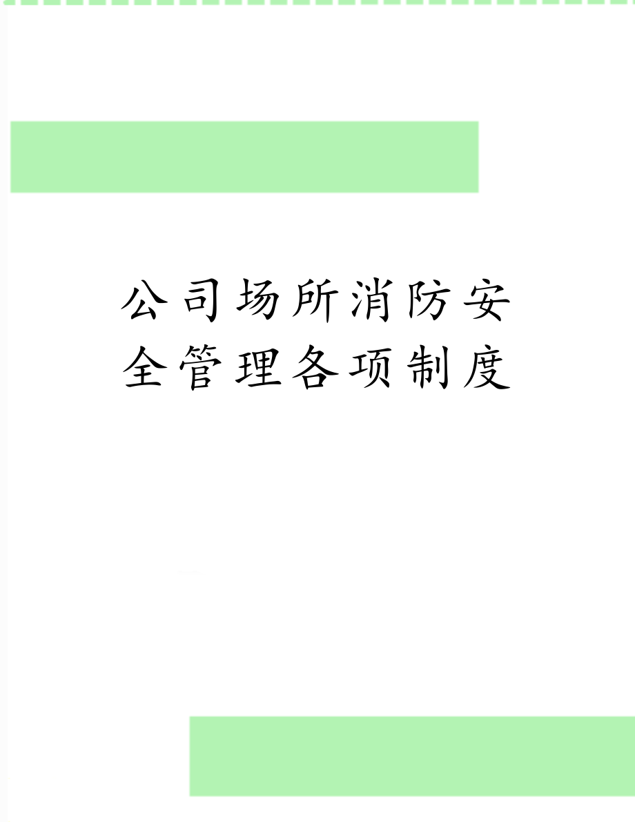 公司场所消防安全管理各项制度.doc_第1页