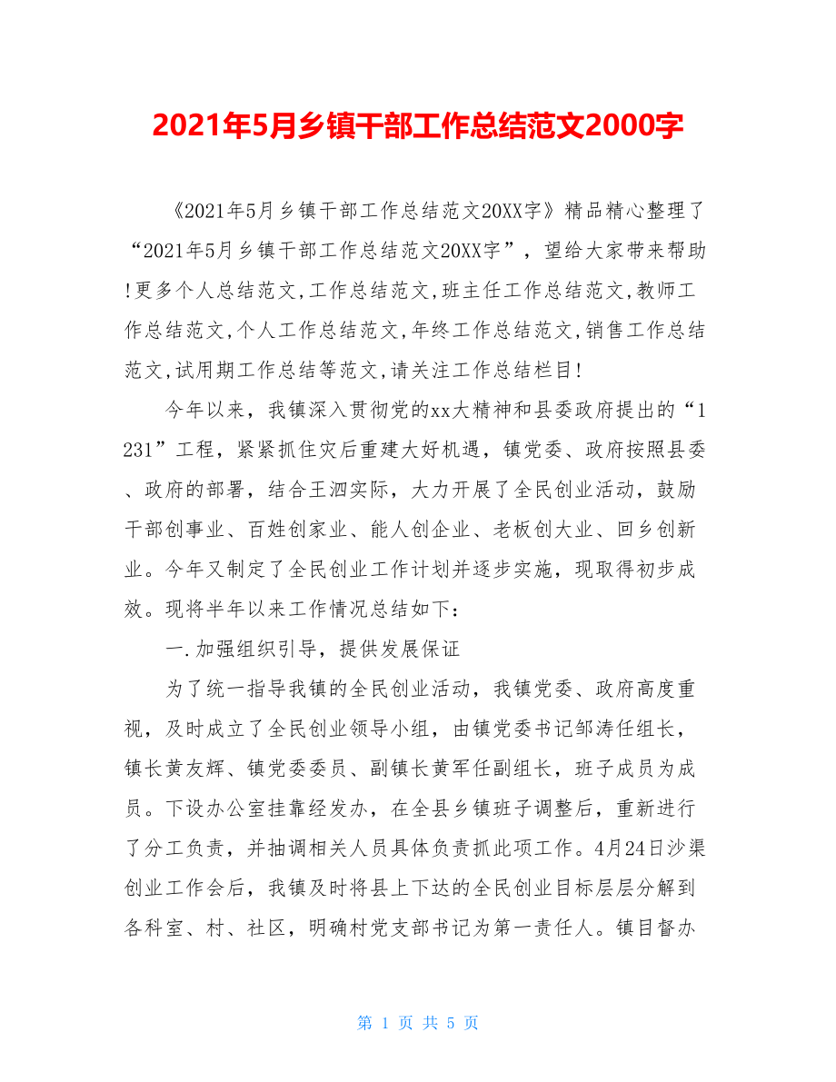 2021年5月乡镇干部工作总结范文2000字.doc_第1页