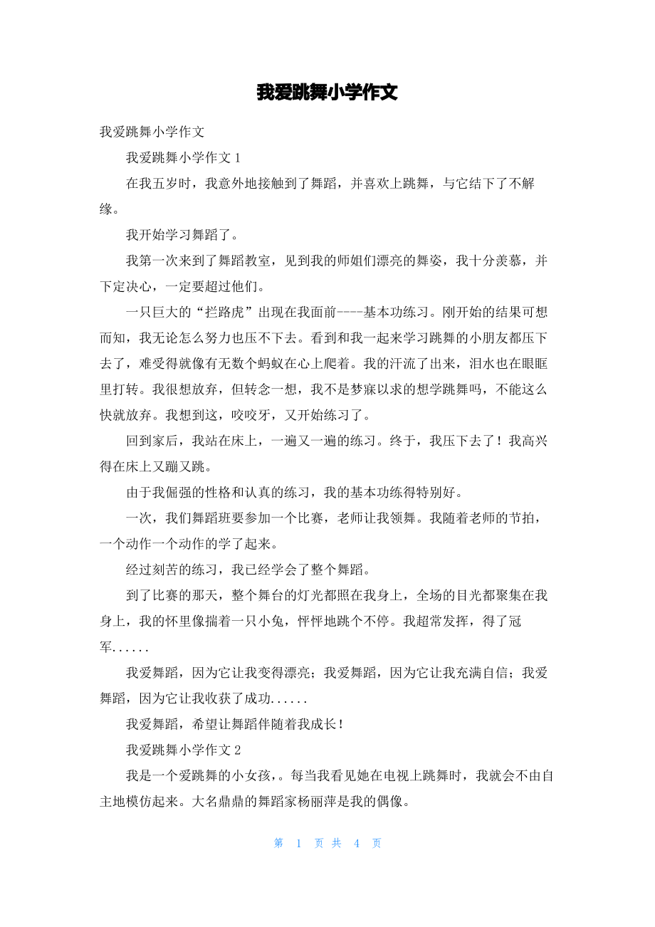 我爱跳舞小学作文.pdf_第1页