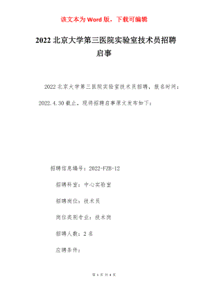 2022北京大学第三医院实验室技术员招聘启事.docx