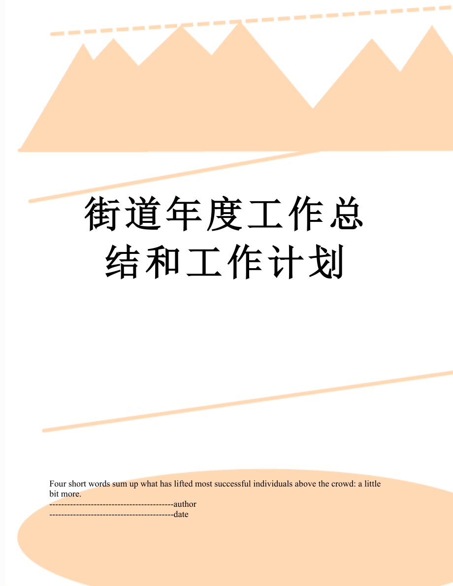 街道年度工作总结和工作计划.docx_第1页