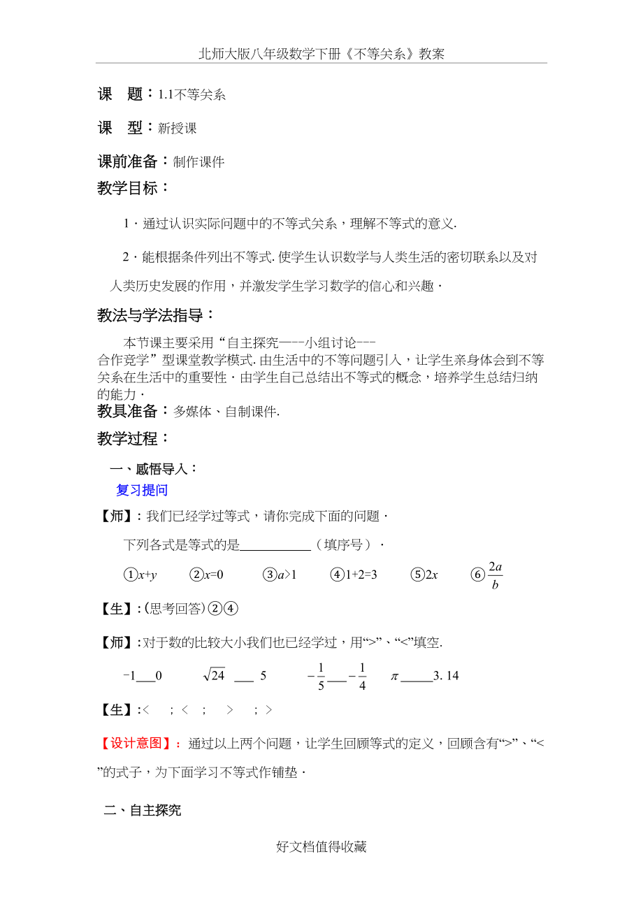 北师大版八年级数学下册《不等关系》教案.doc_第2页