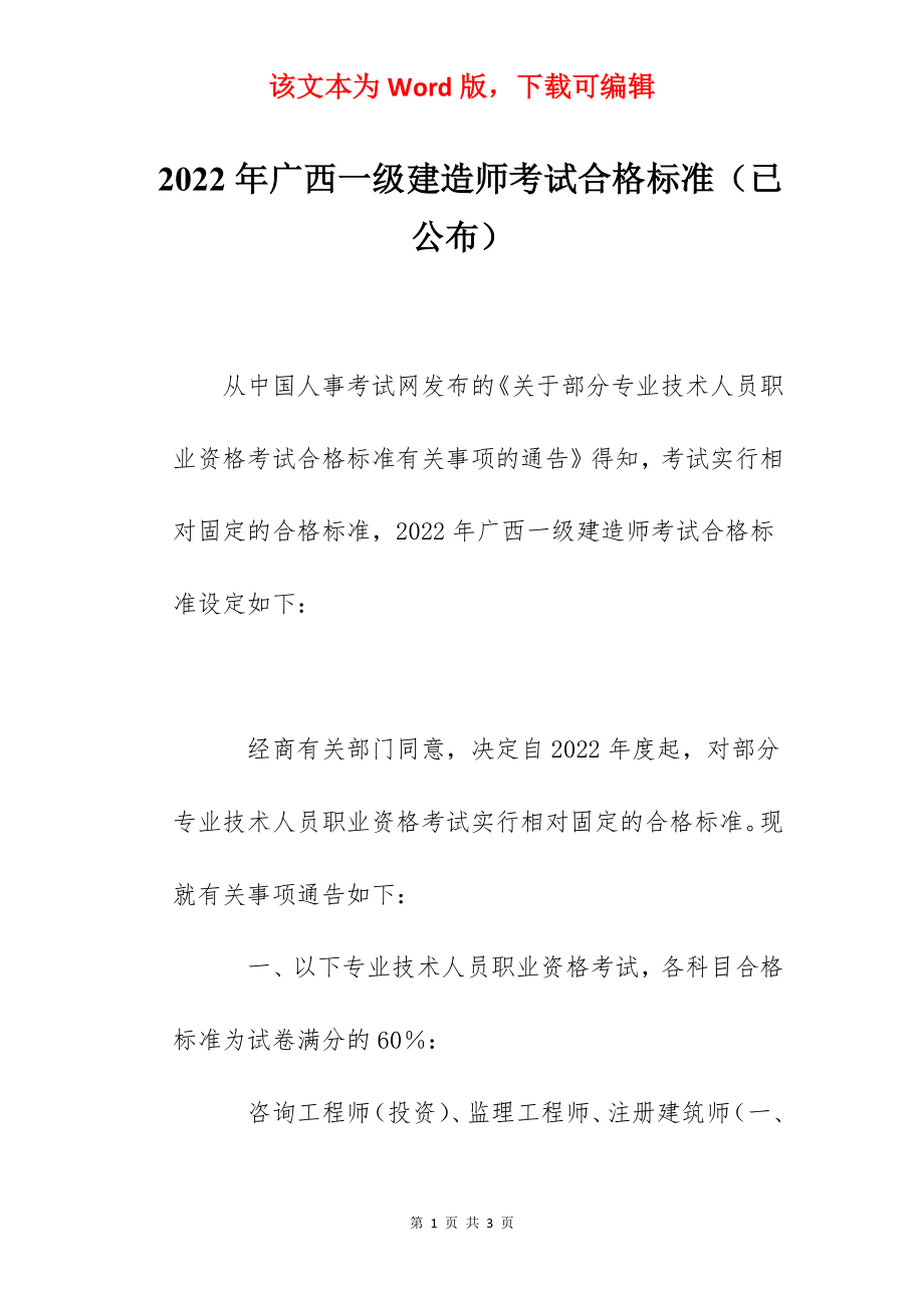 2022年广西一级建造师考试合格标准（已公布）.docx_第1页