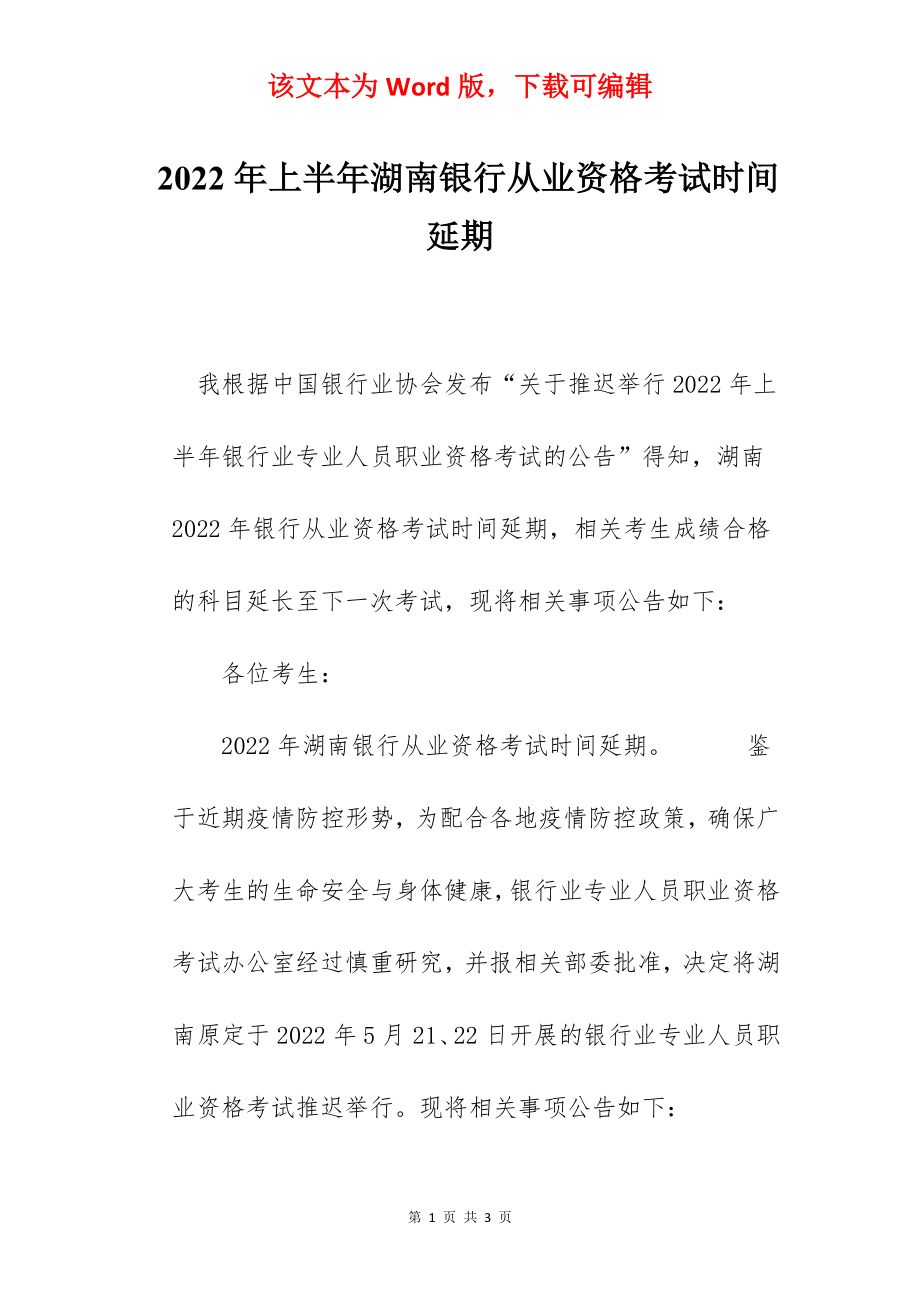 2022年上半年湖南银行从业资格考试时间延期.docx_第1页