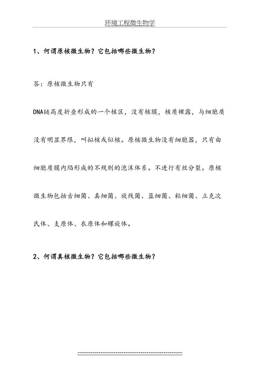 环境工程微生物学期末考试复习资料3.doc_第2页