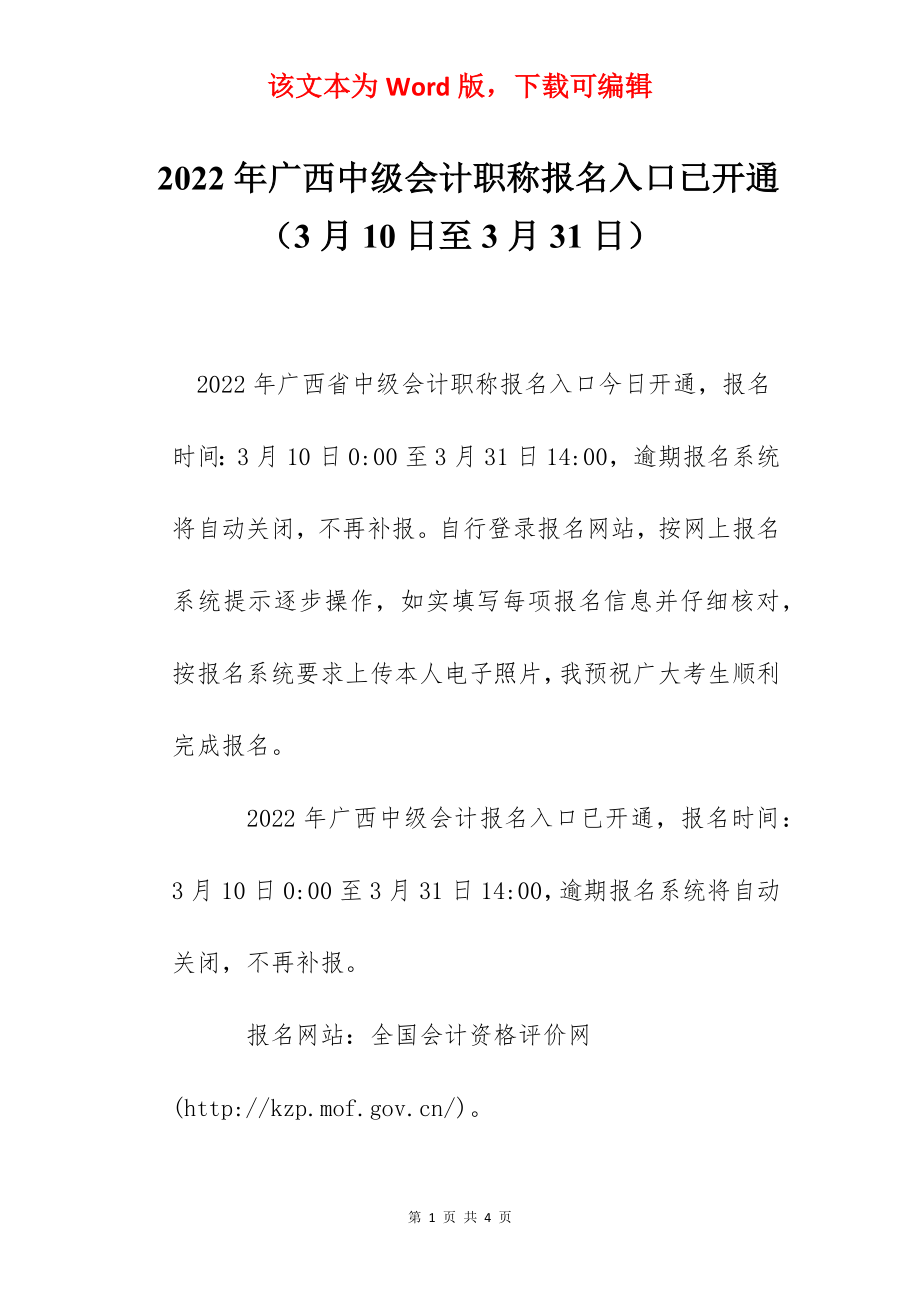 2022年广西中级会计职称报名入口已开通（3月10日至3月31日）.docx_第1页