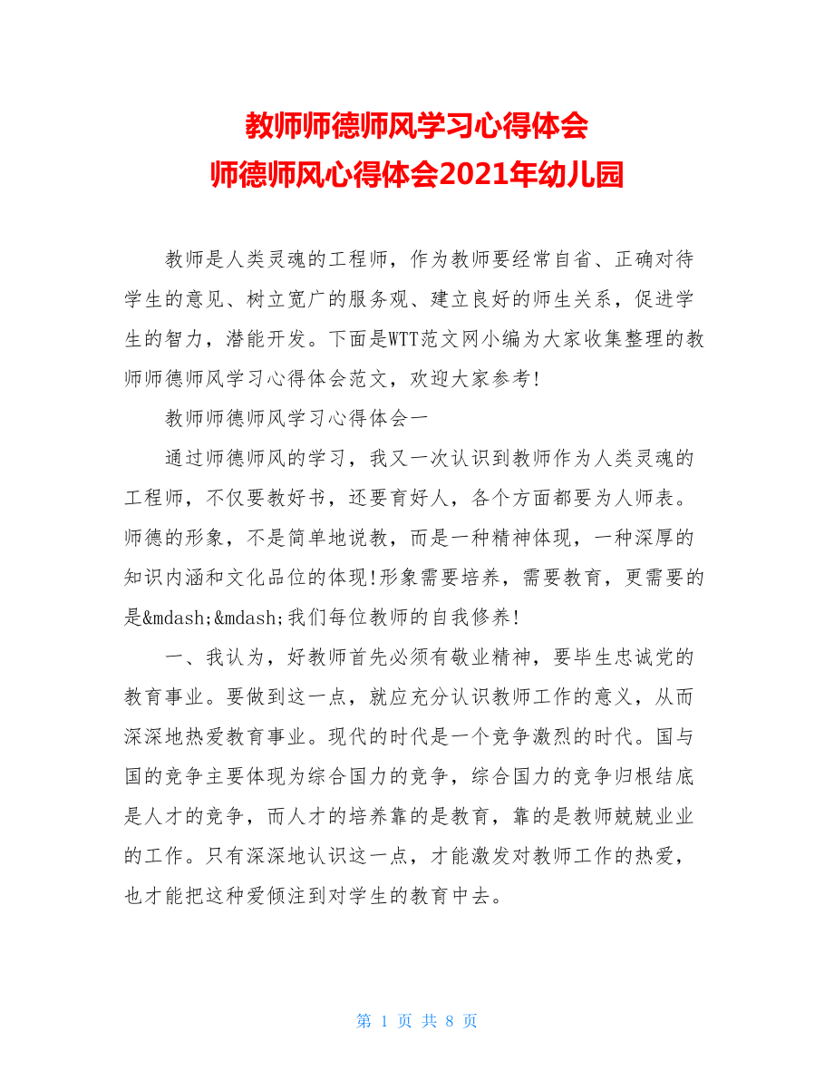 教师师德师风学习心得体会 师德师风心得体会2021年幼儿园.doc_第1页