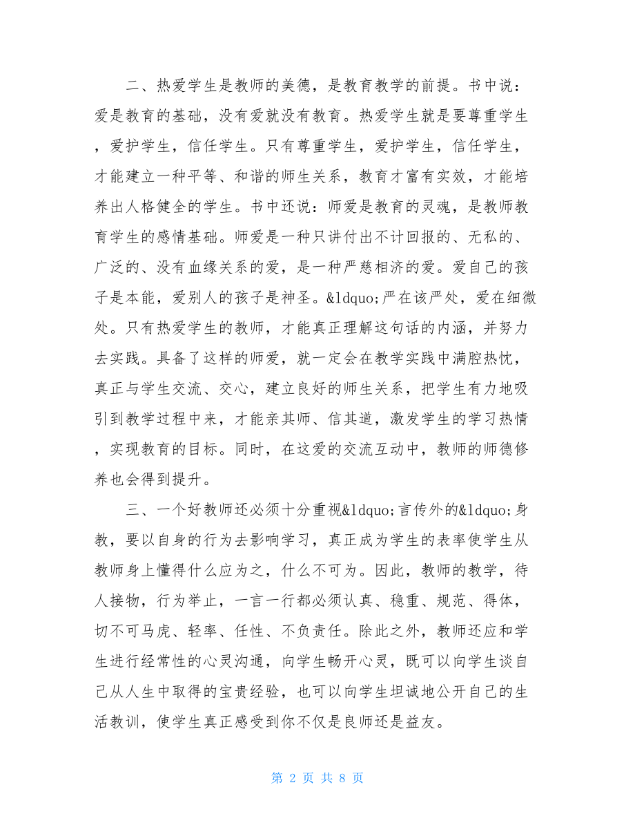 教师师德师风学习心得体会 师德师风心得体会2021年幼儿园.doc_第2页