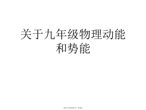 九年级物理动能和势能.ppt