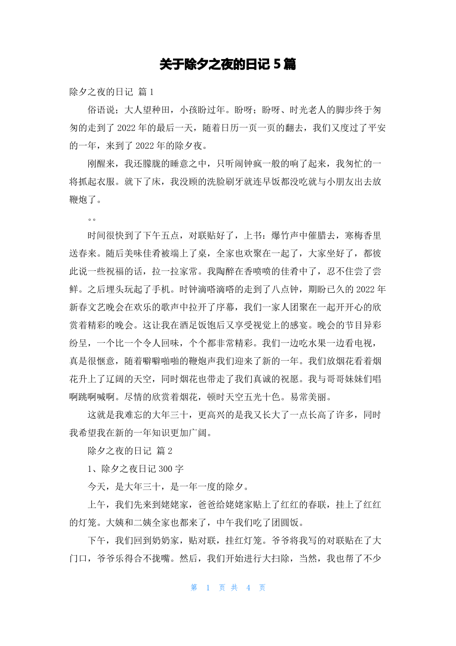 关于除夕之夜的日记5篇.pdf_第1页