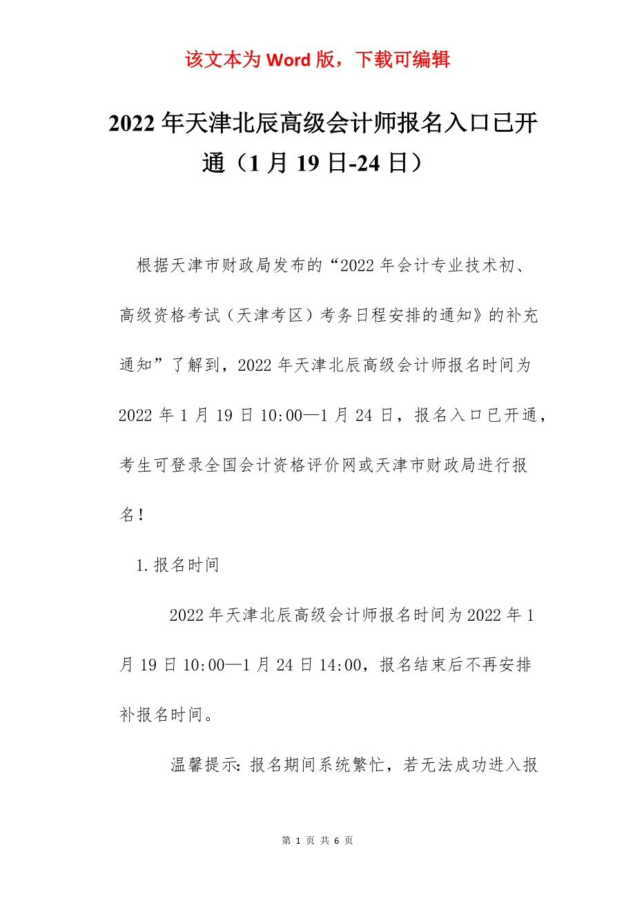 2022年天津北辰高级会计师报名入口已开通（1月19日-24日）.docx_第1页