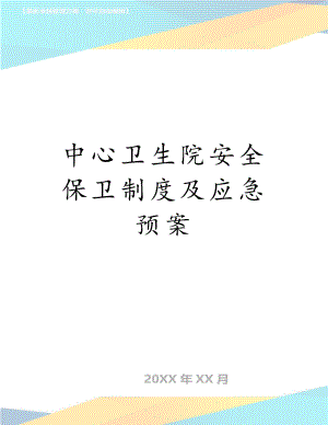 中心卫生院安全保卫制度及应急预案.doc