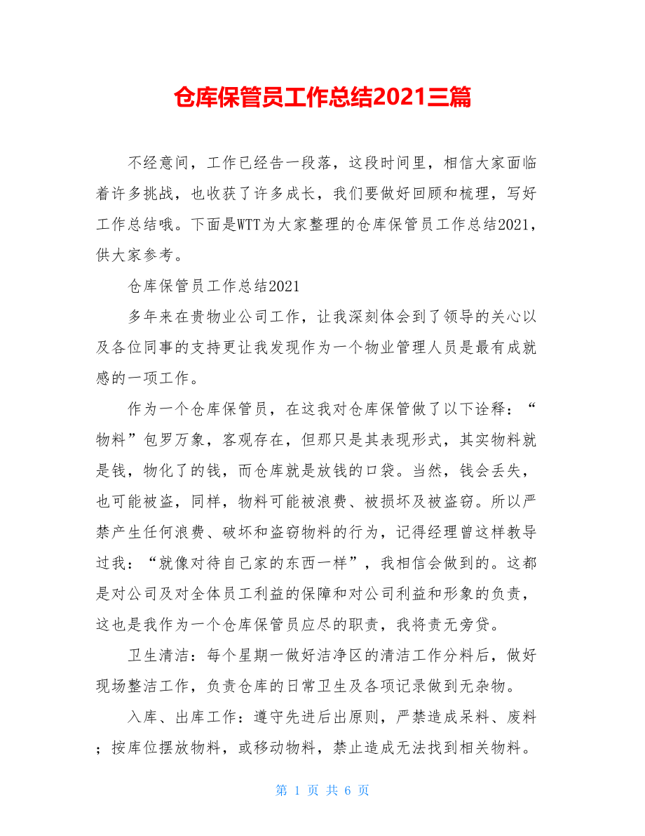 仓库保管员工作总结2021三篇.doc_第1页