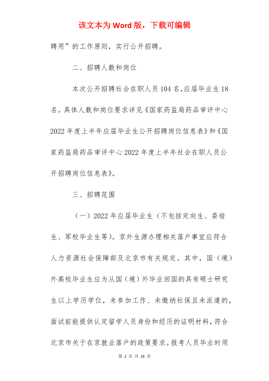 2022年国家药监局药品审评中心招聘公告.docx_第2页