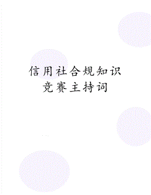 信用社合规知识竞赛主持词.doc