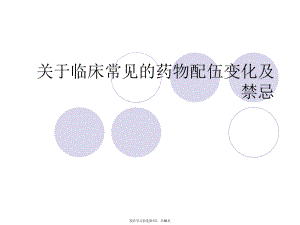 临床常见的药物配伍变化及禁忌.ppt