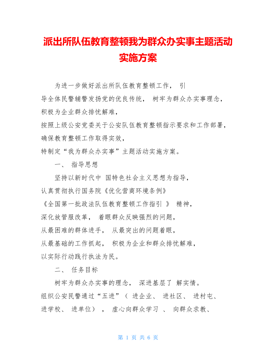 派出所队伍教育整顿我为群众办实事主题活动实施方案.doc_第1页