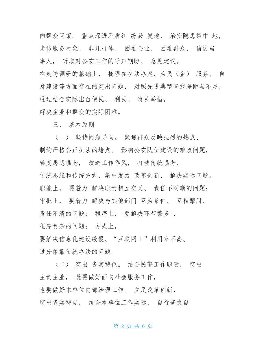 派出所队伍教育整顿我为群众办实事主题活动实施方案.doc_第2页